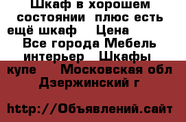 Шкаф в хорошем состоянии, плюс есть ещё шкаф! › Цена ­ 1 250 - Все города Мебель, интерьер » Шкафы, купе   . Московская обл.,Дзержинский г.